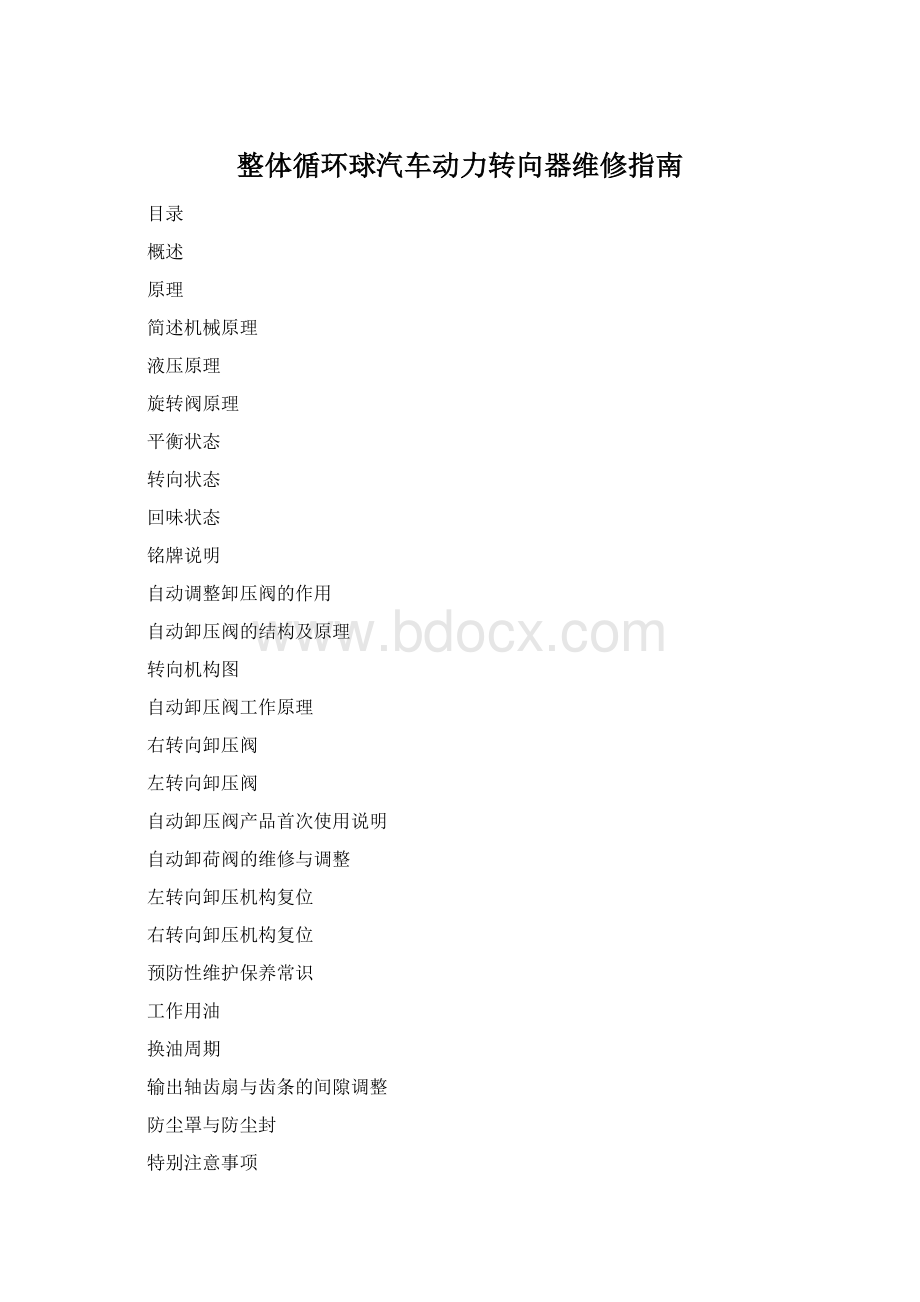 整体循环球汽车动力转向器维修指南Word文件下载.docx_第1页