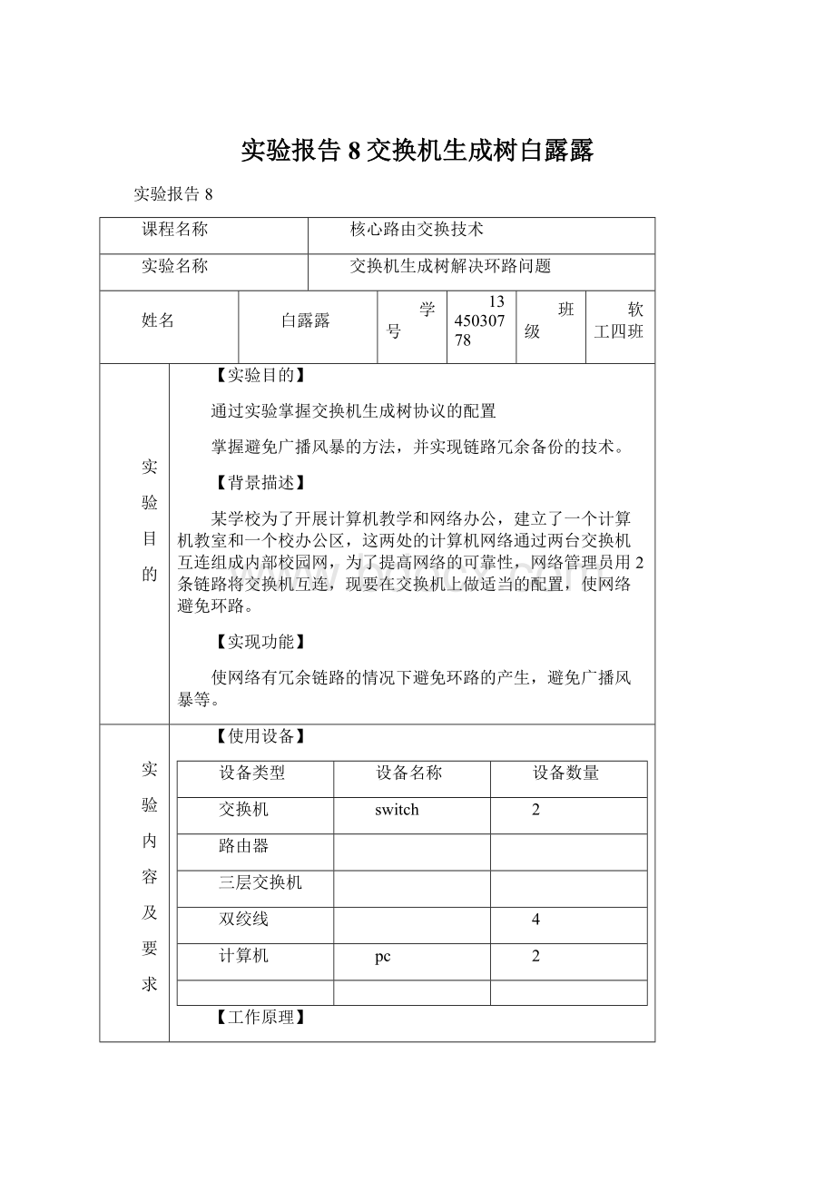 实验报告8交换机生成树白露露.docx