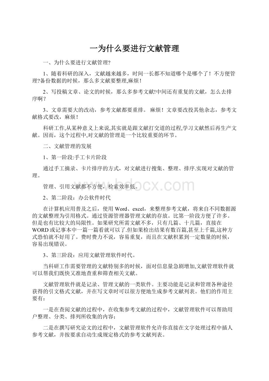 一为什么要进行文献管理Word格式.docx