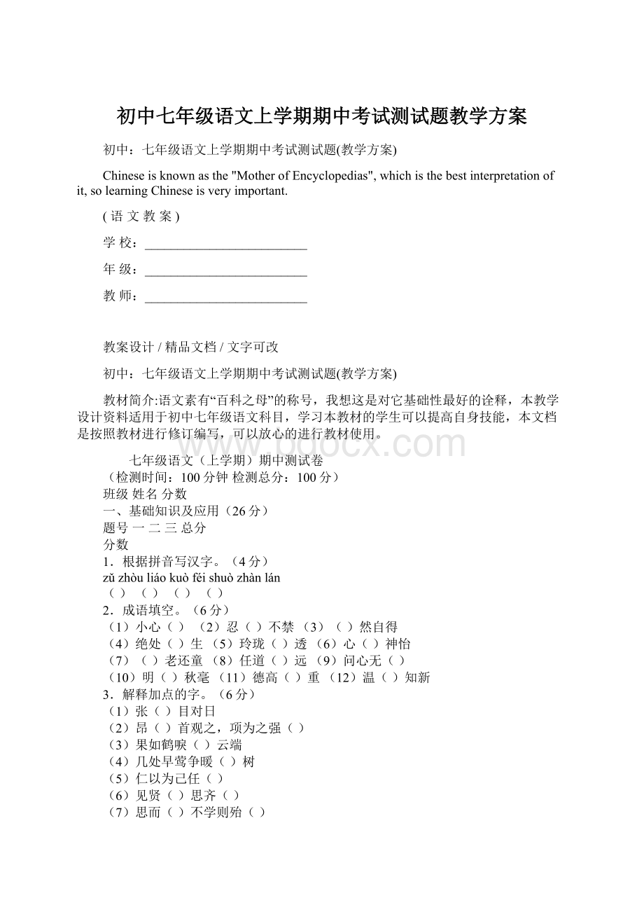 初中七年级语文上学期期中考试测试题教学方案.docx_第1页