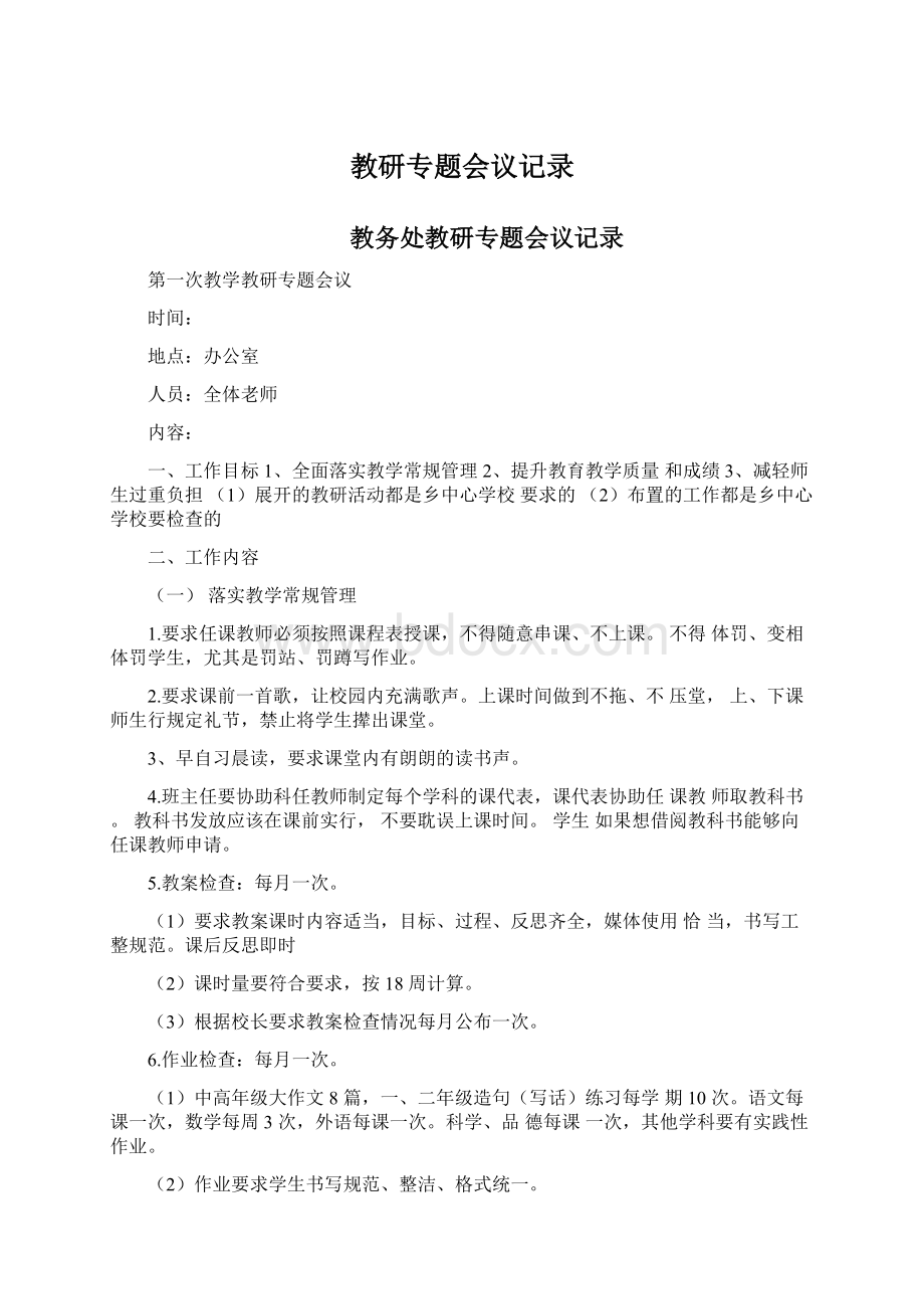 教研专题会议记录Word文档格式.docx_第1页