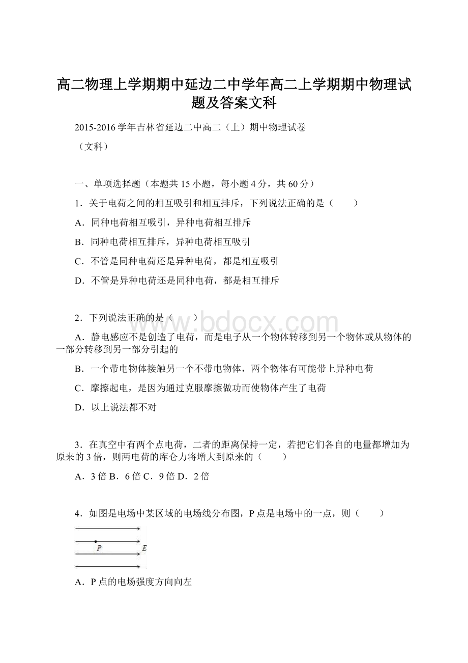 高二物理上学期期中延边二中学年高二上学期期中物理试题及答案文科Word文档下载推荐.docx