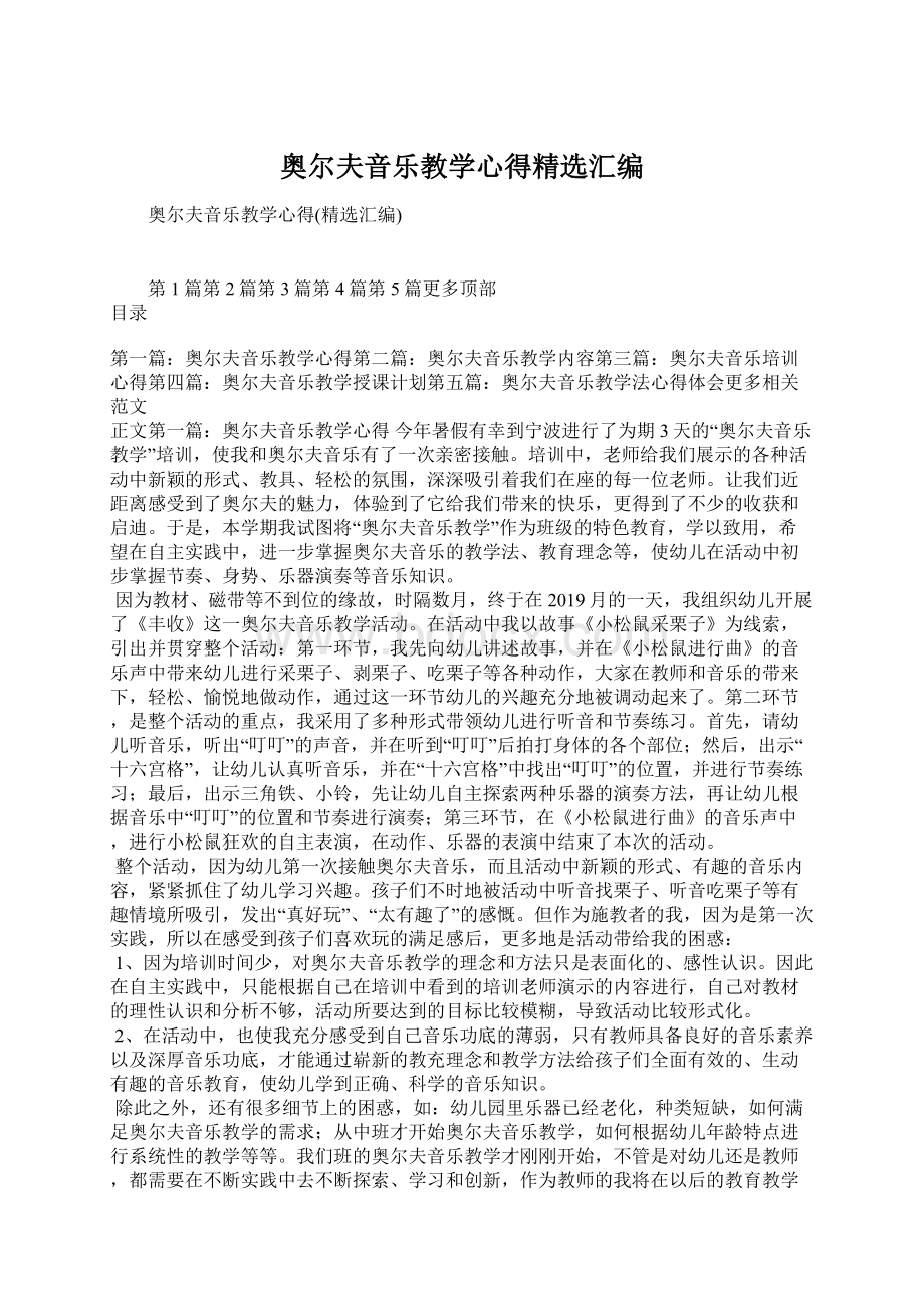 奥尔夫音乐教学心得精选汇编.docx_第1页