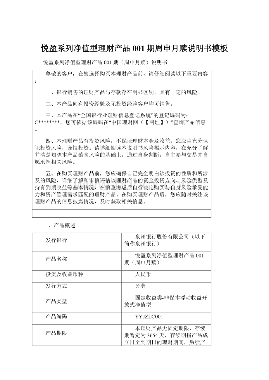 悦盈系列净值型理财产品001期周申月赎说明书模板.docx