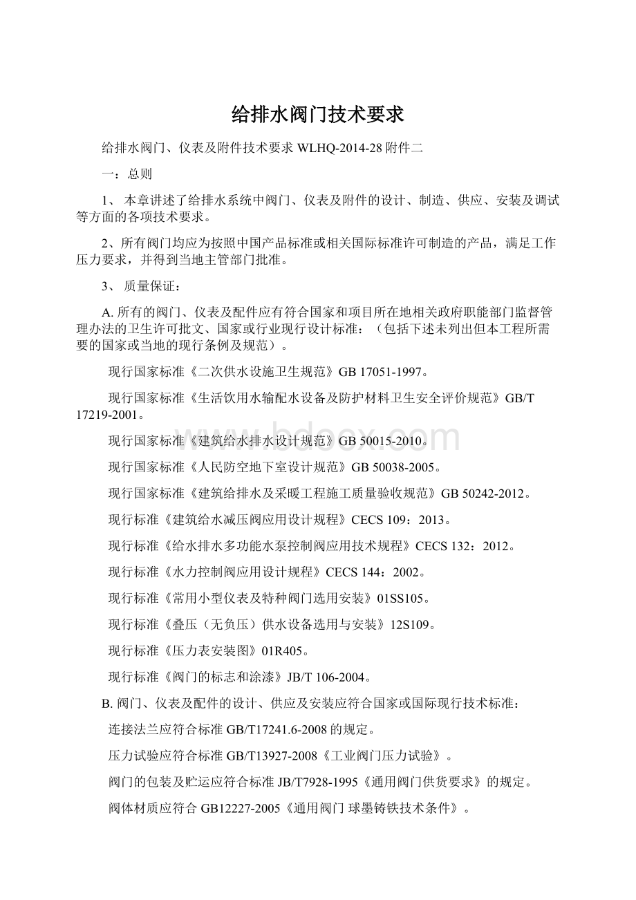 给排水阀门技术要求Word格式文档下载.docx_第1页