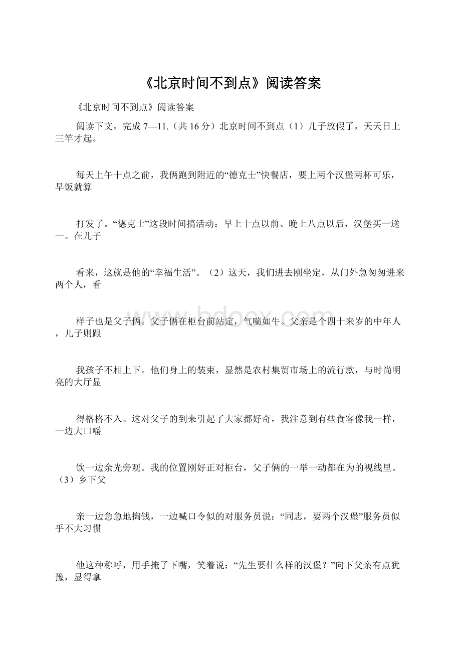 《北京时间不到点》阅读答案.docx_第1页