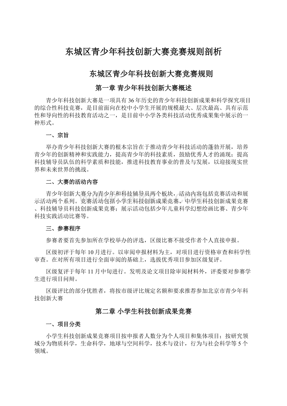 东城区青少年科技创新大赛竞赛规则剖析.docx