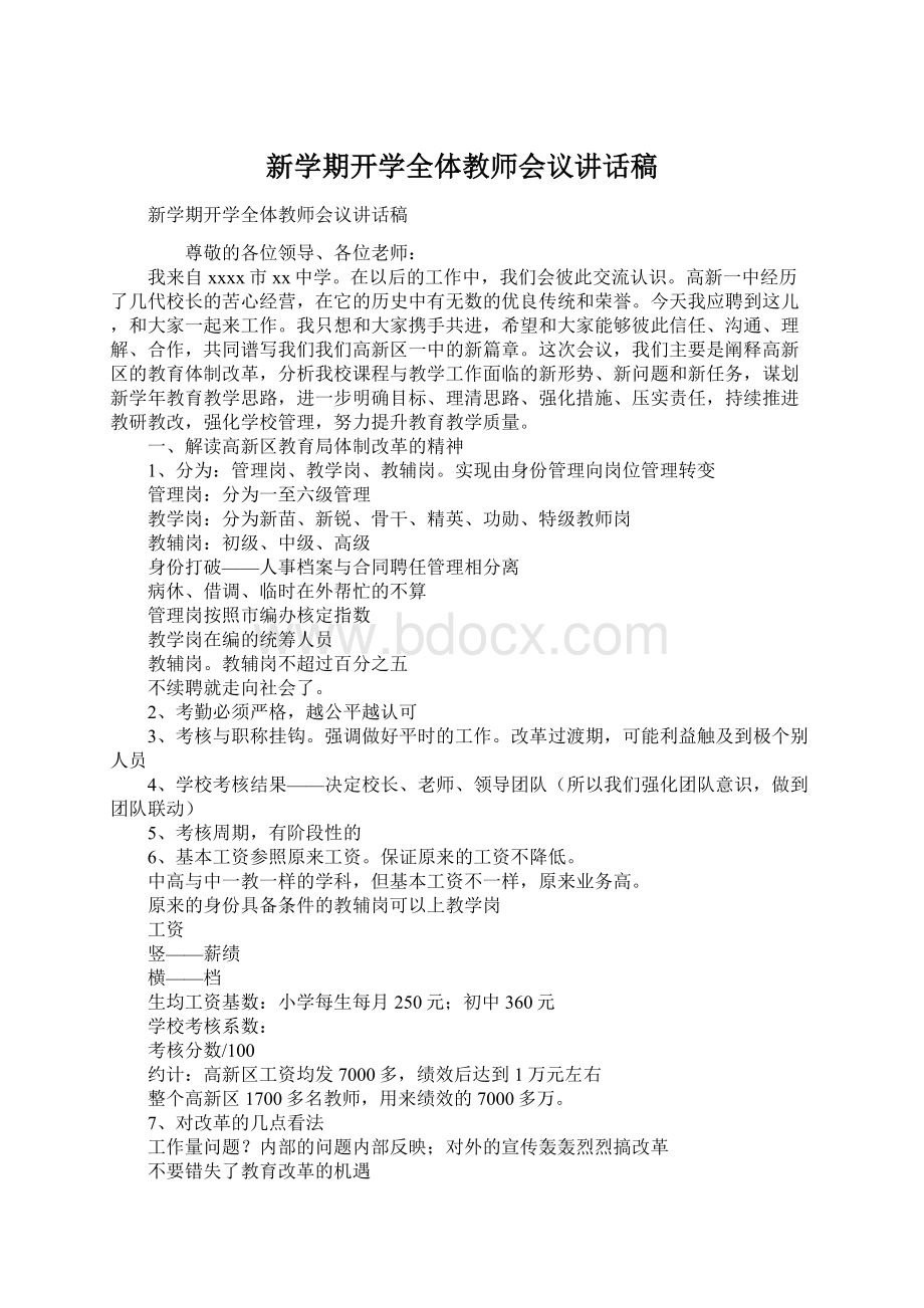 新学期开学全体教师会议讲话稿Word文件下载.docx