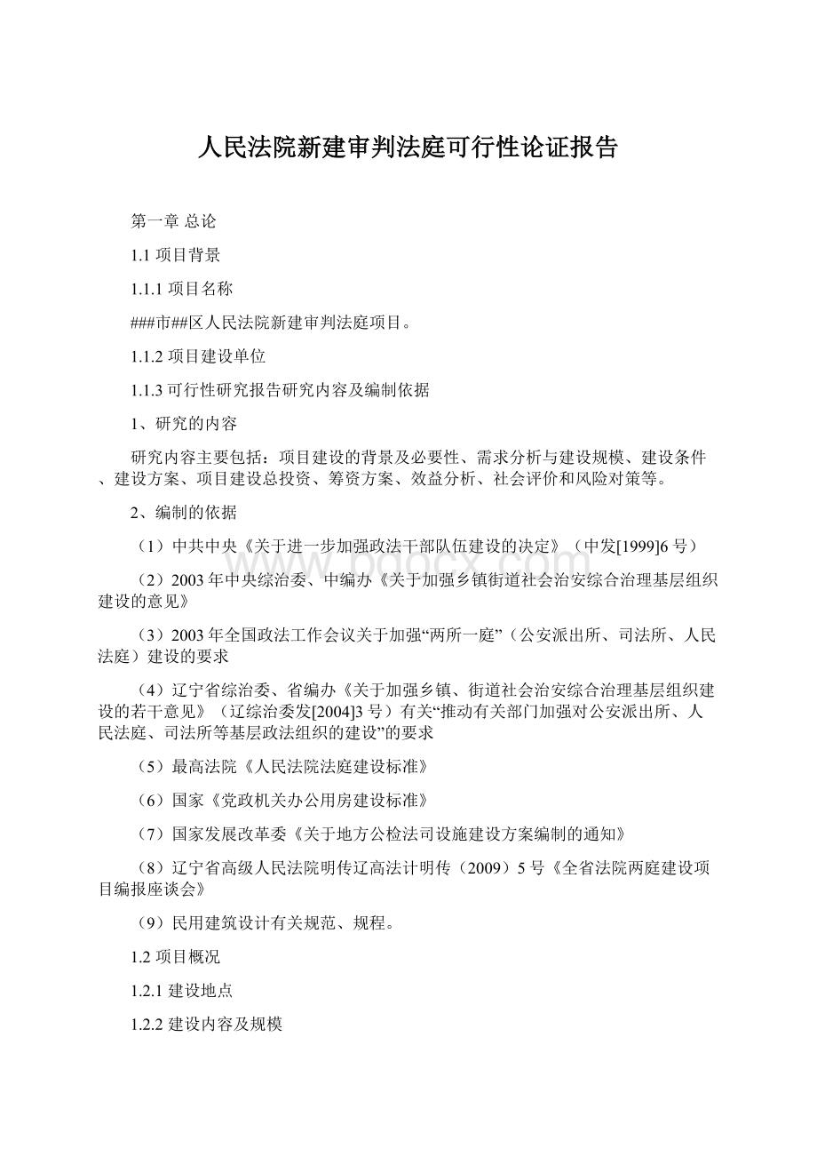 人民法院新建审判法庭可行性论证报告.docx