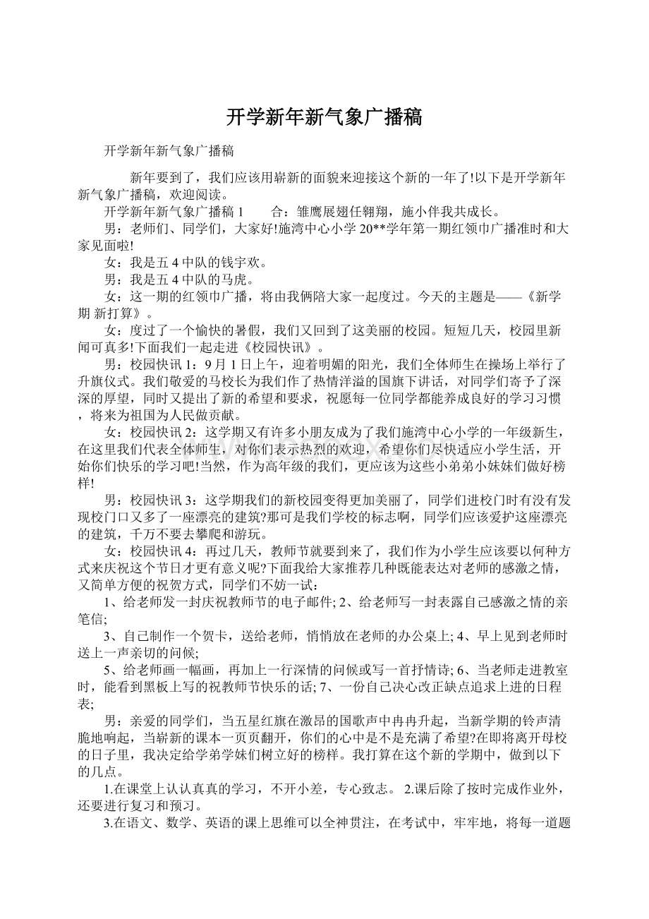 开学新年新气象广播稿.docx_第1页