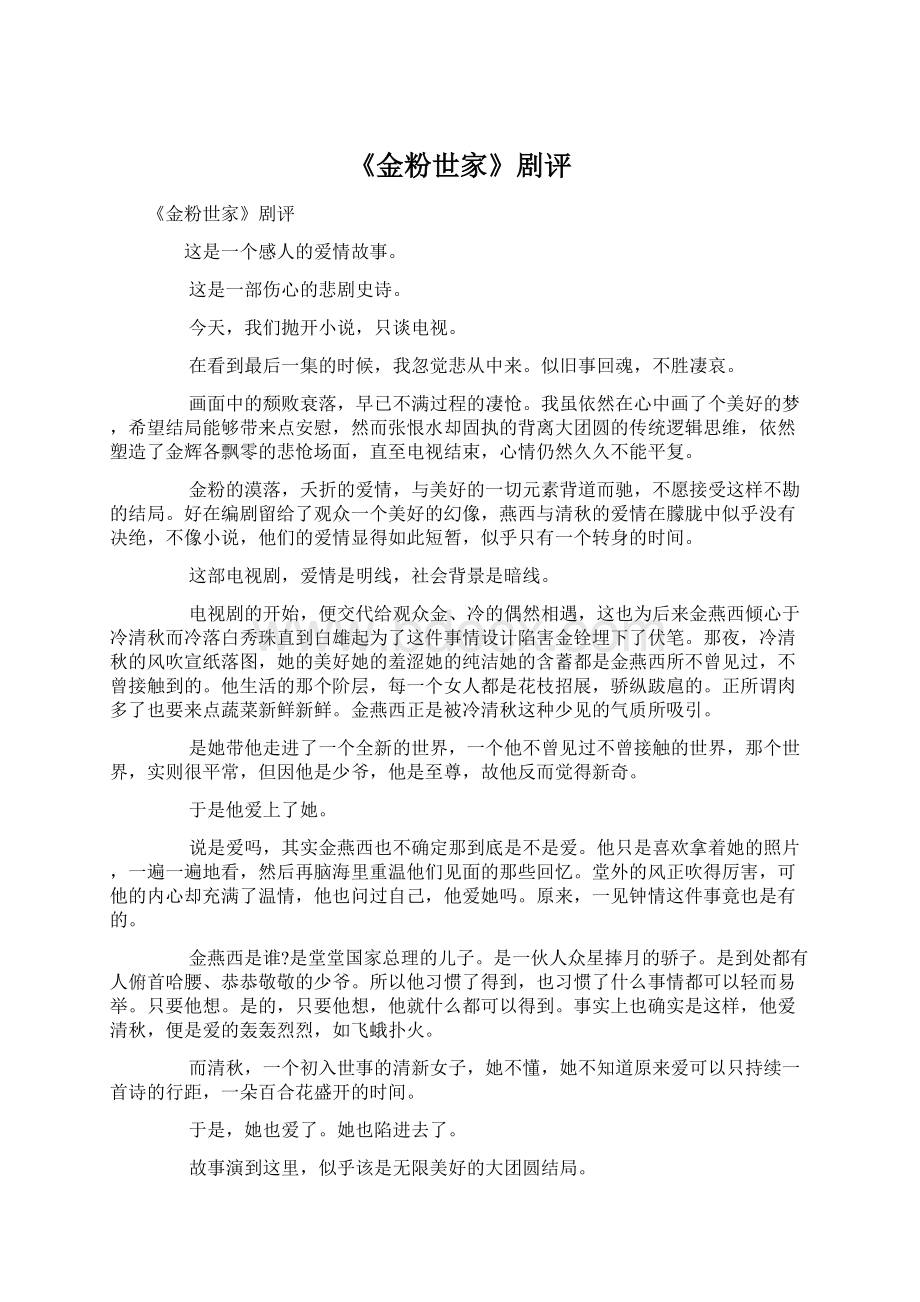 《金粉世家》剧评Word下载.docx_第1页