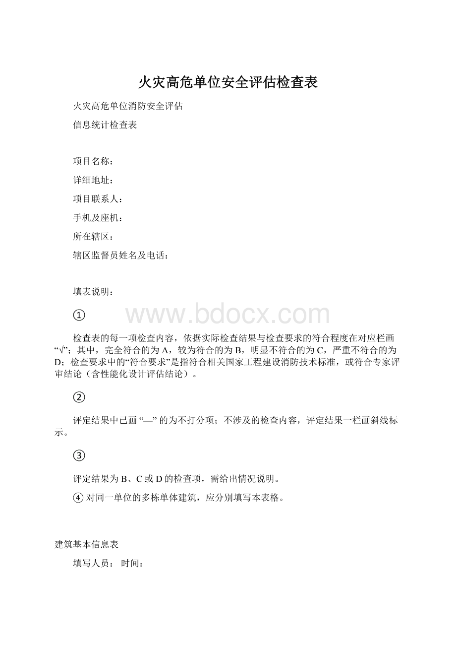 火灾高危单位安全评估检查表.docx_第1页