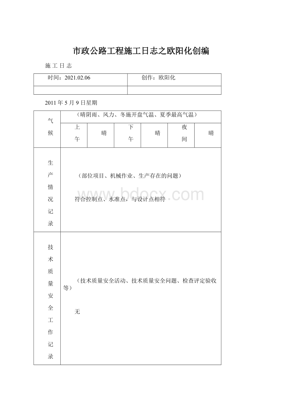 市政公路工程施工日志之欧阳化创编Word文档下载推荐.docx_第1页