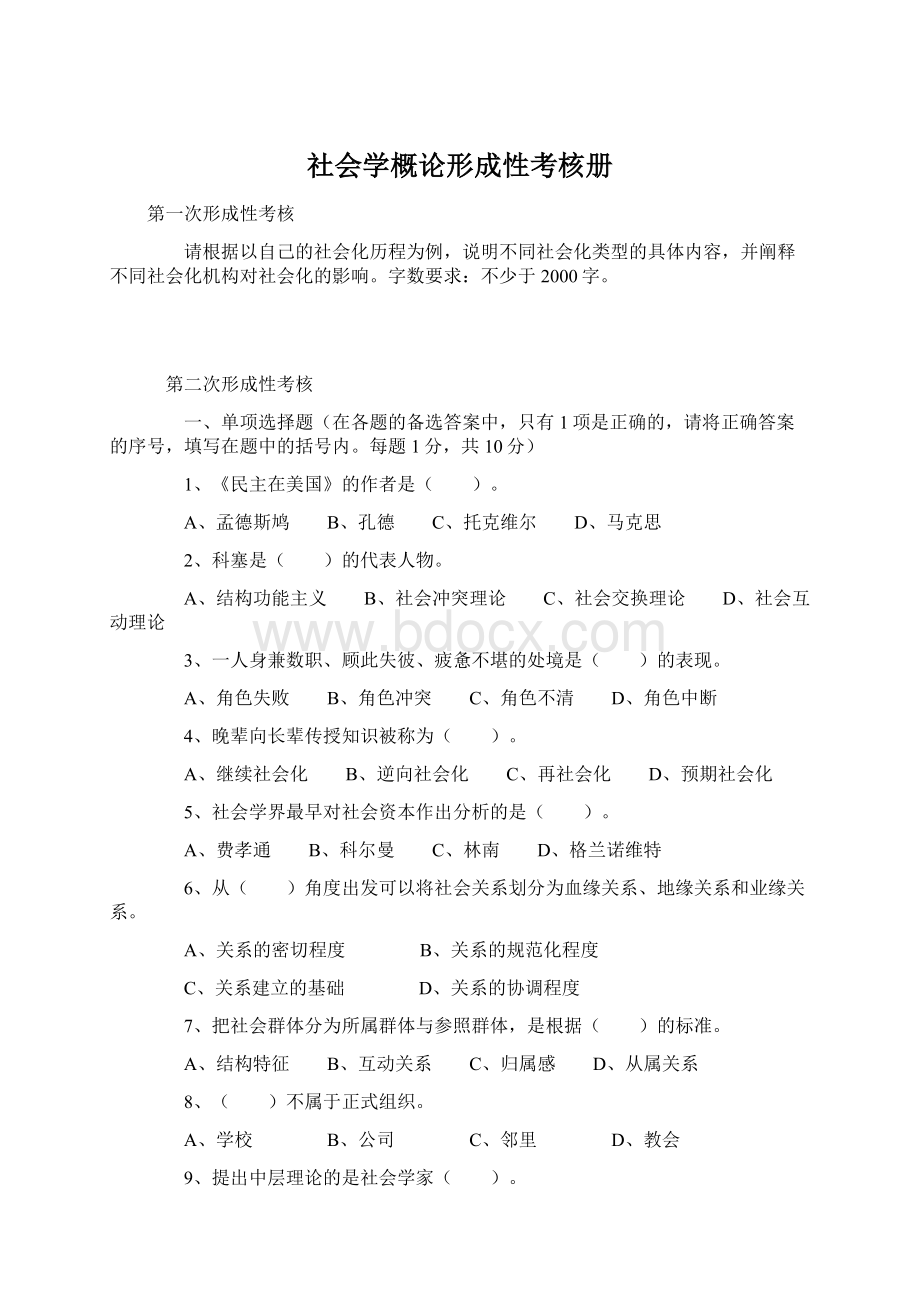 社会学概论形成性考核册Word下载.docx