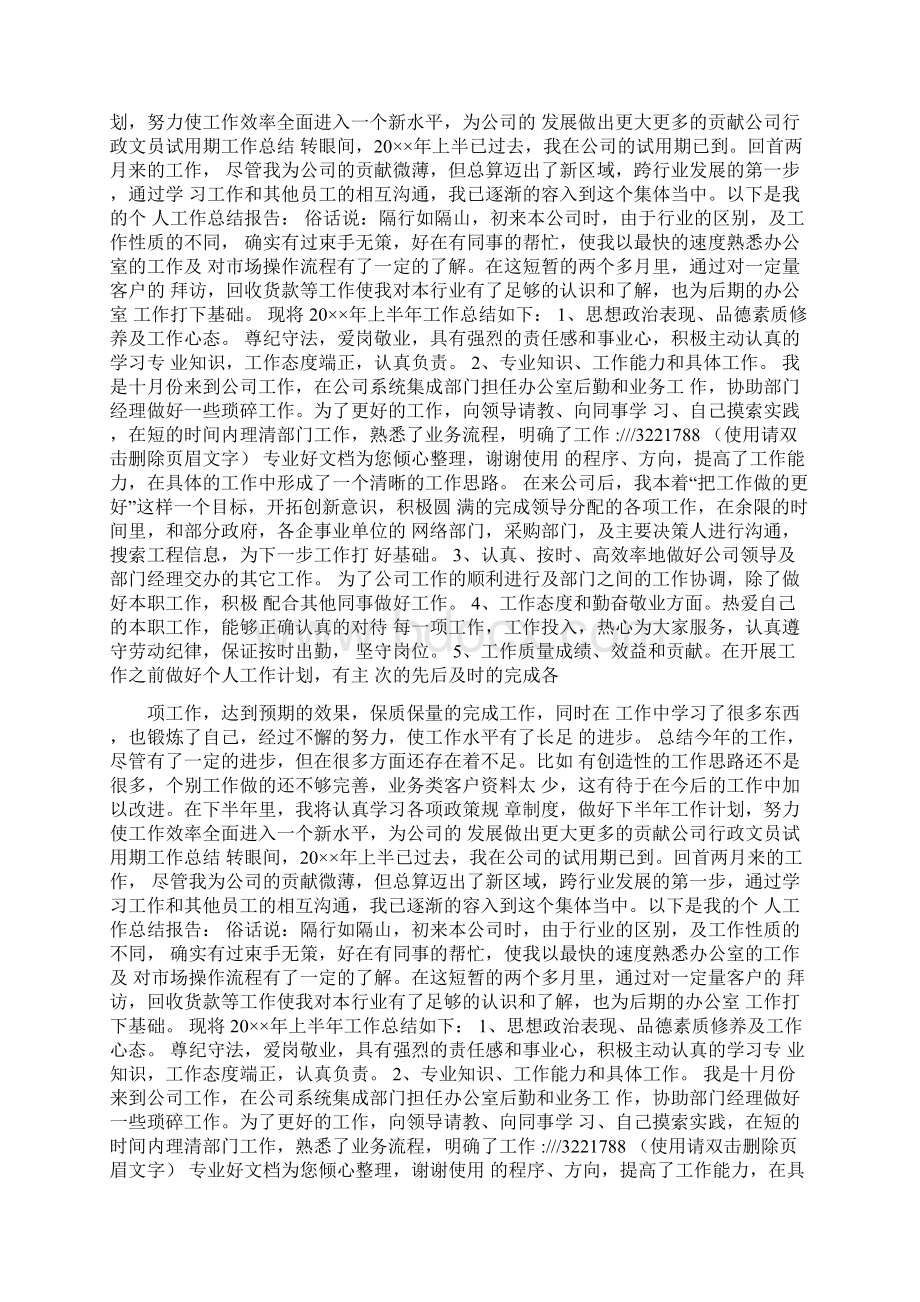 行政文员试用期工作总结多篇范本Word下载.docx_第3页