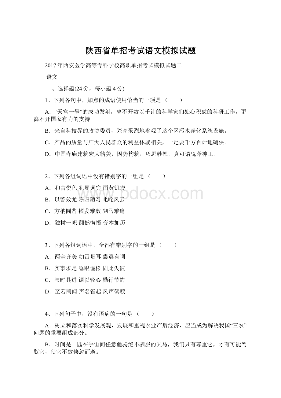 陕西省单招考试语文模拟试题.docx