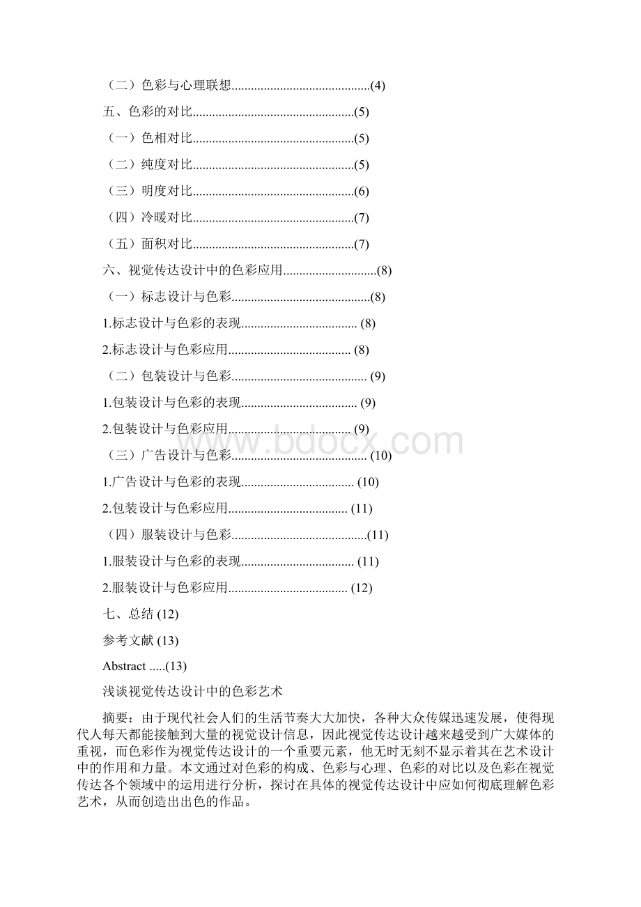 毕业论文浅析视觉传达设计中的色彩艺术.docx_第2页