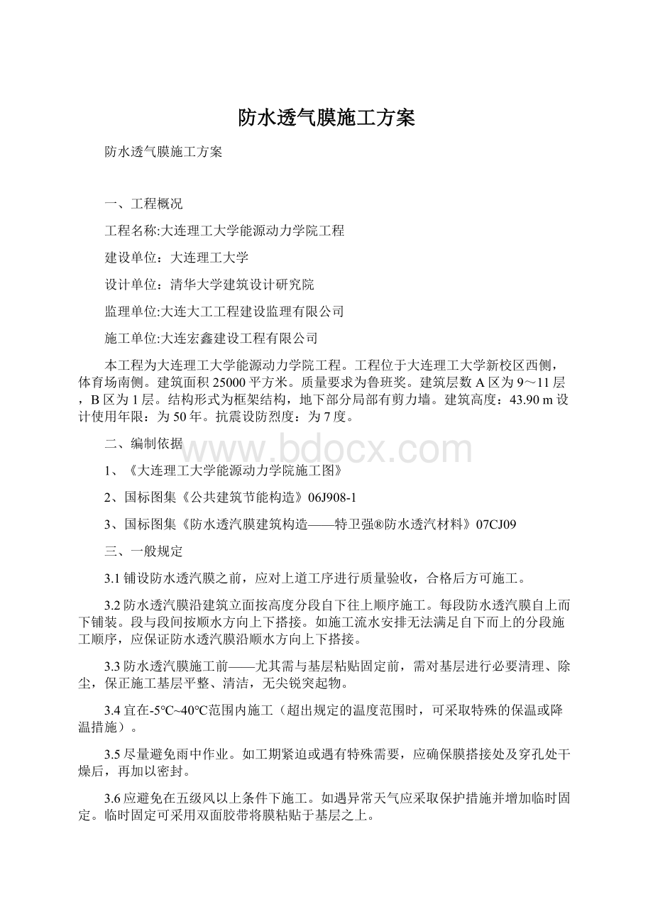 防水透气膜施工方案Word文档格式.docx_第1页