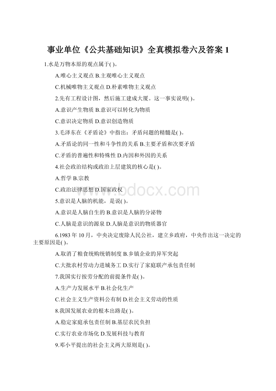 事业单位《公共基础知识》全真模拟卷六及答案1Word文档下载推荐.docx