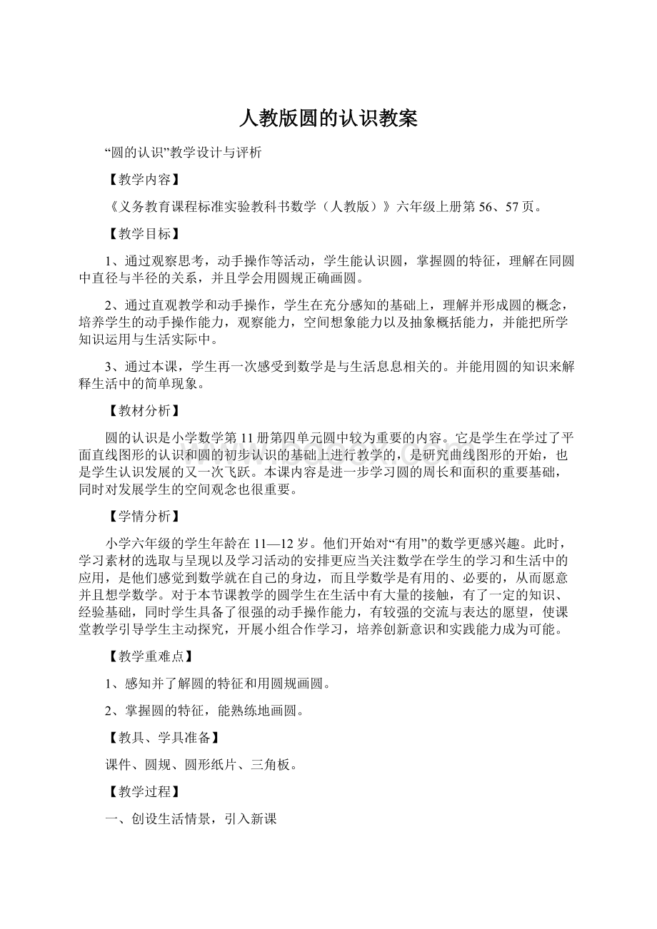 人教版圆的认识教案Word文档格式.docx