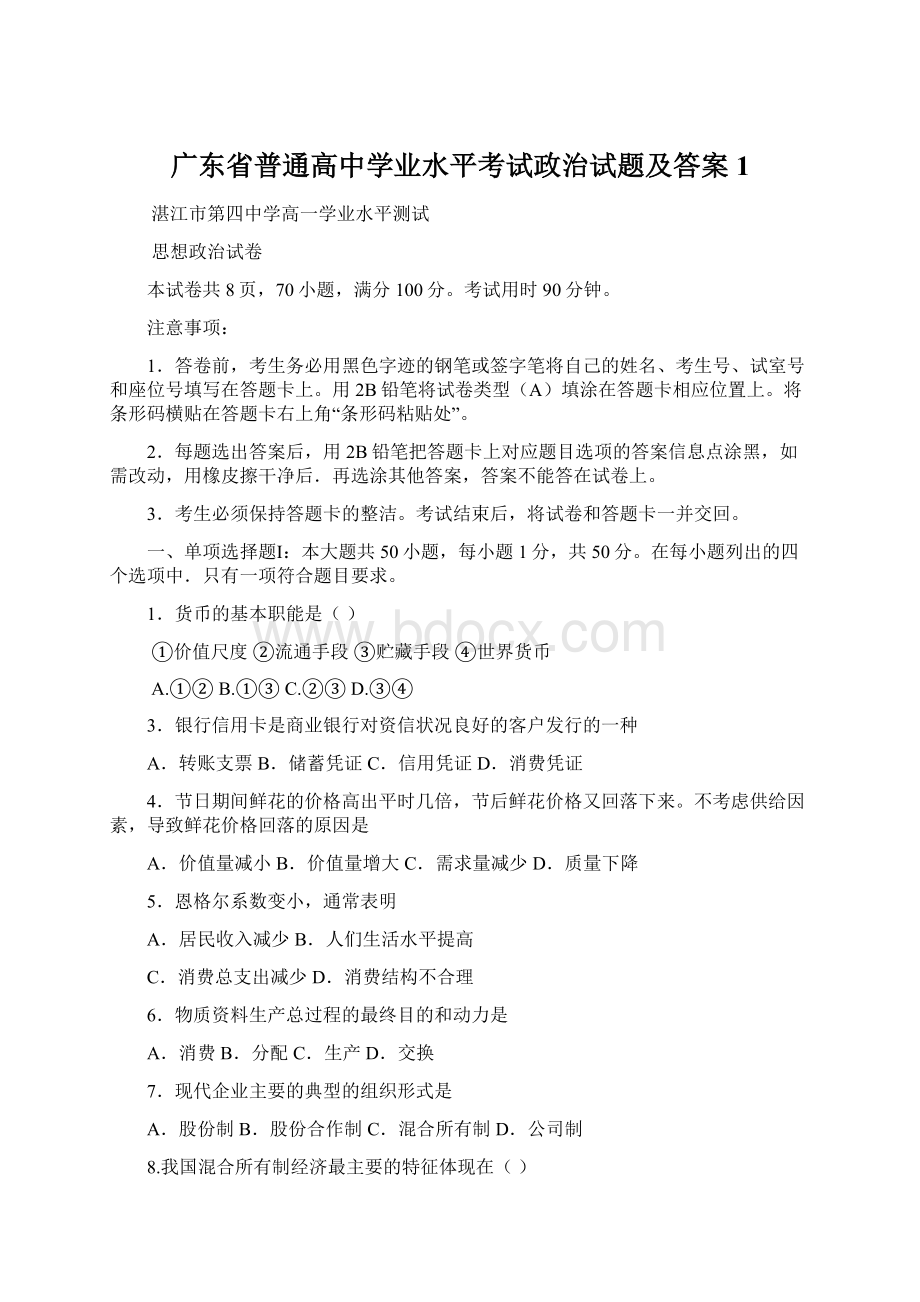 广东省普通高中学业水平考试政治试题及答案 1Word文档下载推荐.docx