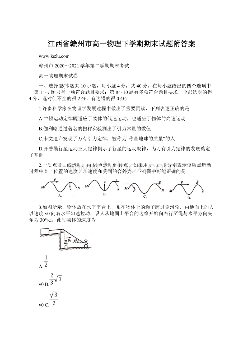 江西省赣州市高一物理下学期期末试题附答案Word文档格式.docx