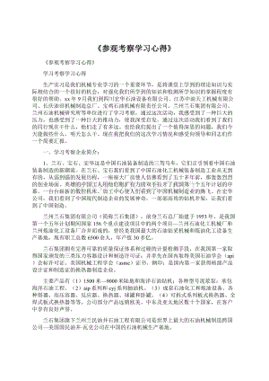 《参观考察学习心得》.docx