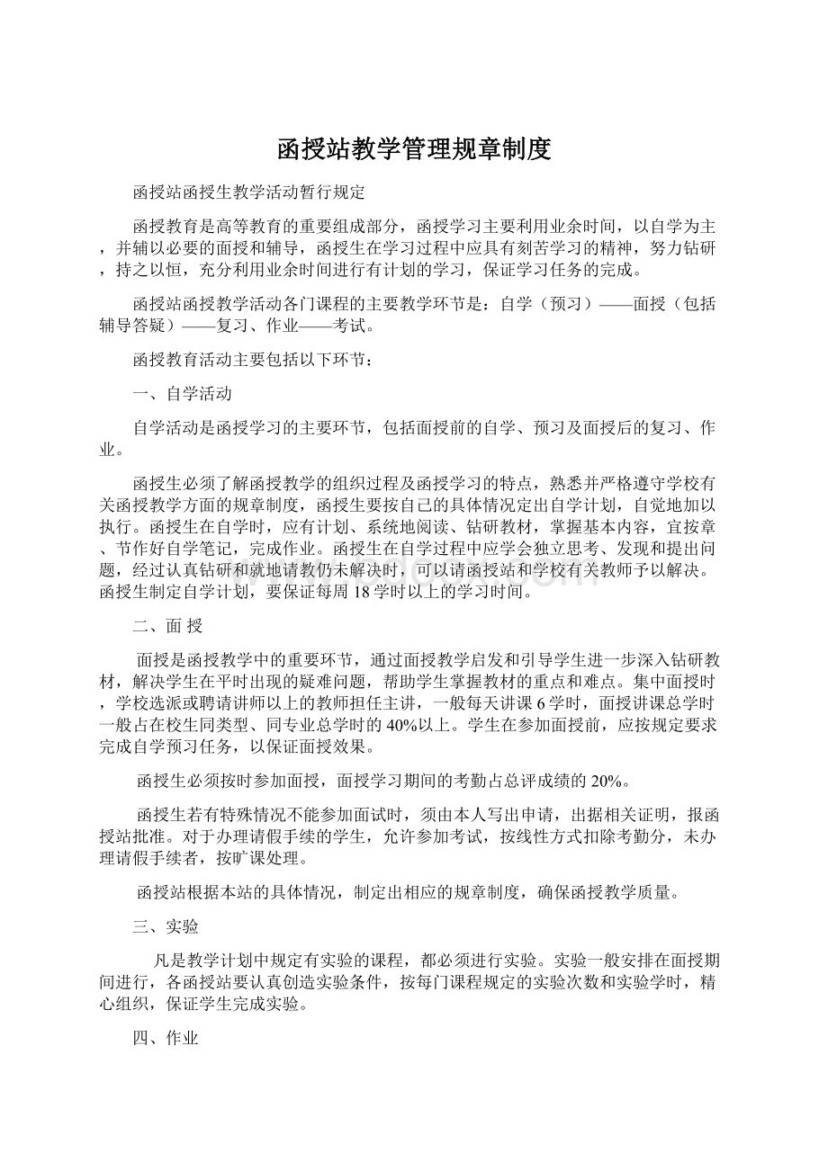 函授站教学管理规章制度Word格式文档下载.docx_第1页