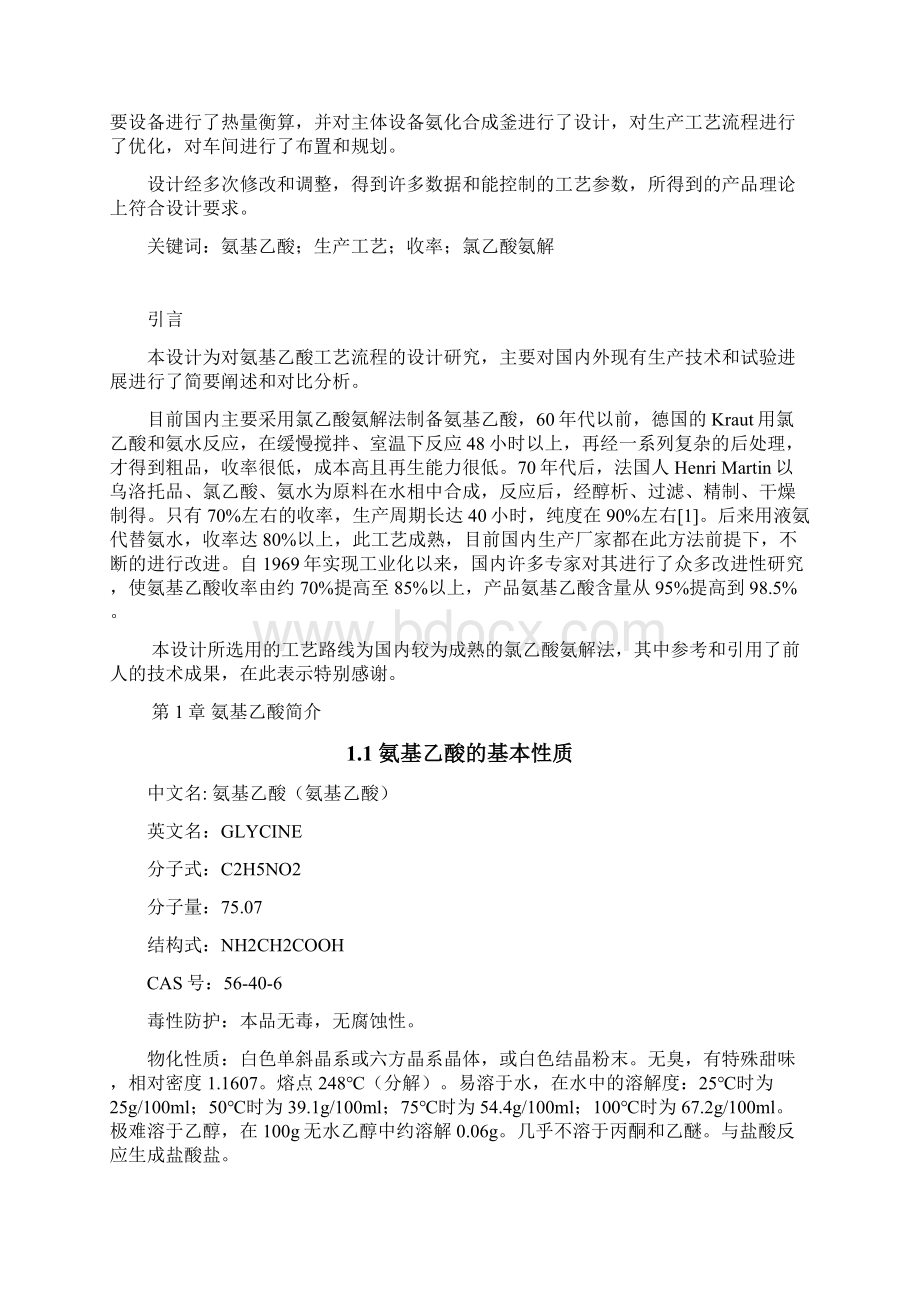 氨基乙酸生产工艺设计有机化工产品生产.docx_第3页