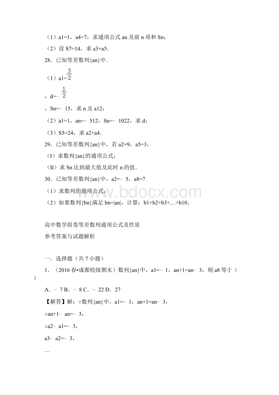 高中数学组卷等差数列通项公式及性质Word文档下载推荐.docx_第3页