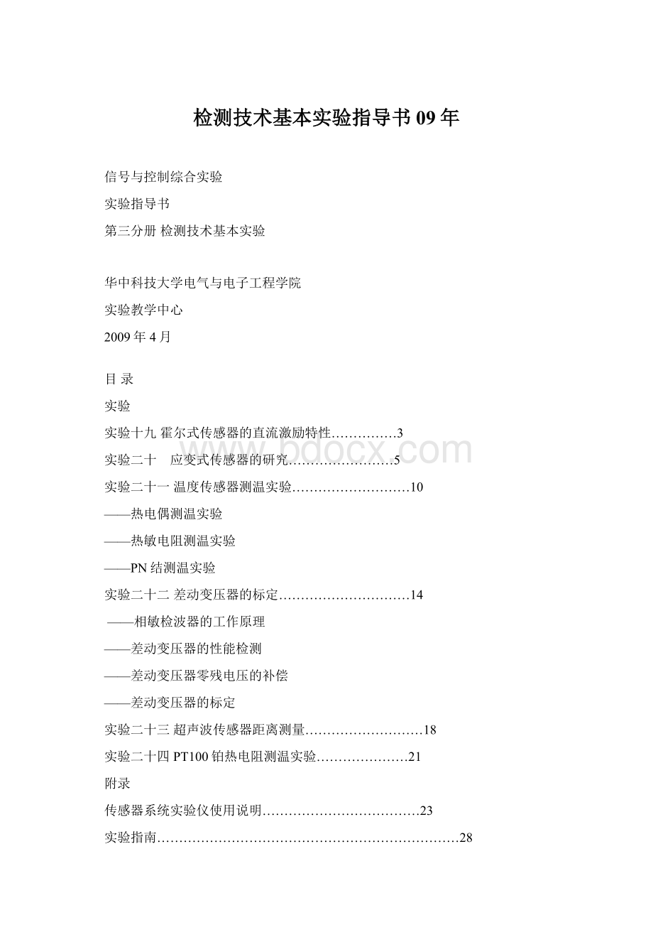 检测技术基本实验指导书09年Word文档格式.docx