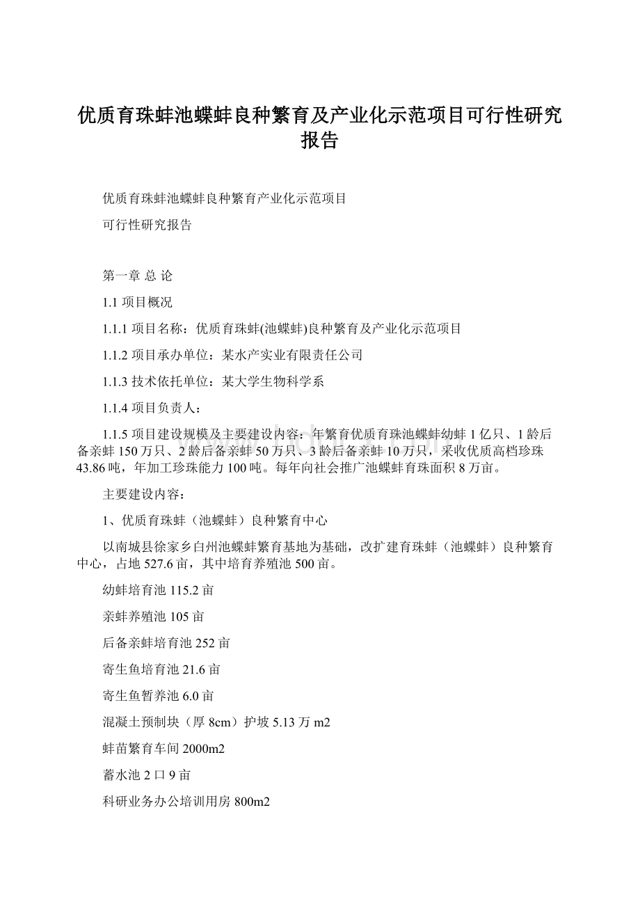 优质育珠蚌池蝶蚌良种繁育及产业化示范项目可行性研究报告文档格式.docx