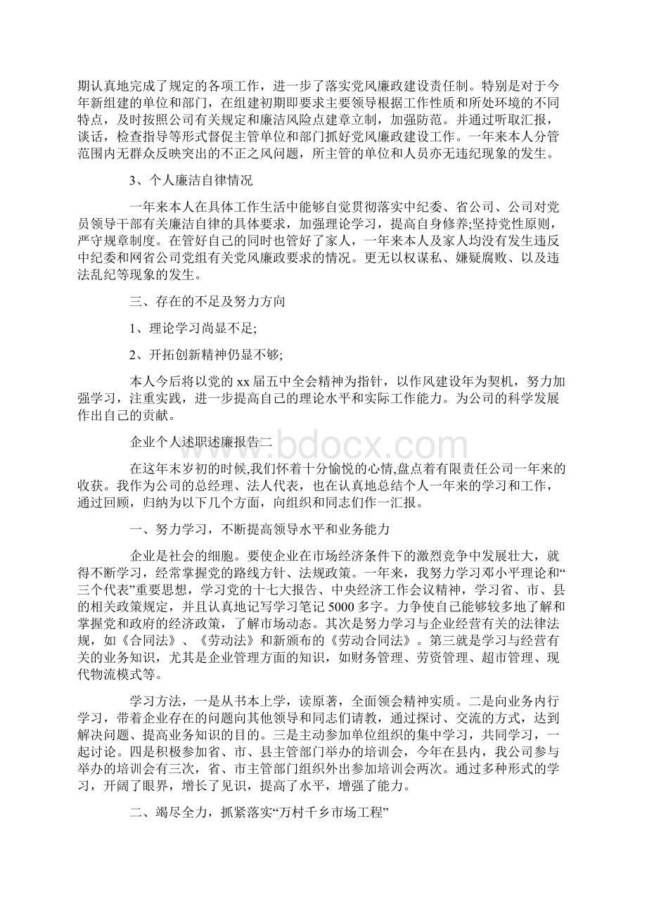 企业个人述职述廉报告范文4篇.docx_第2页