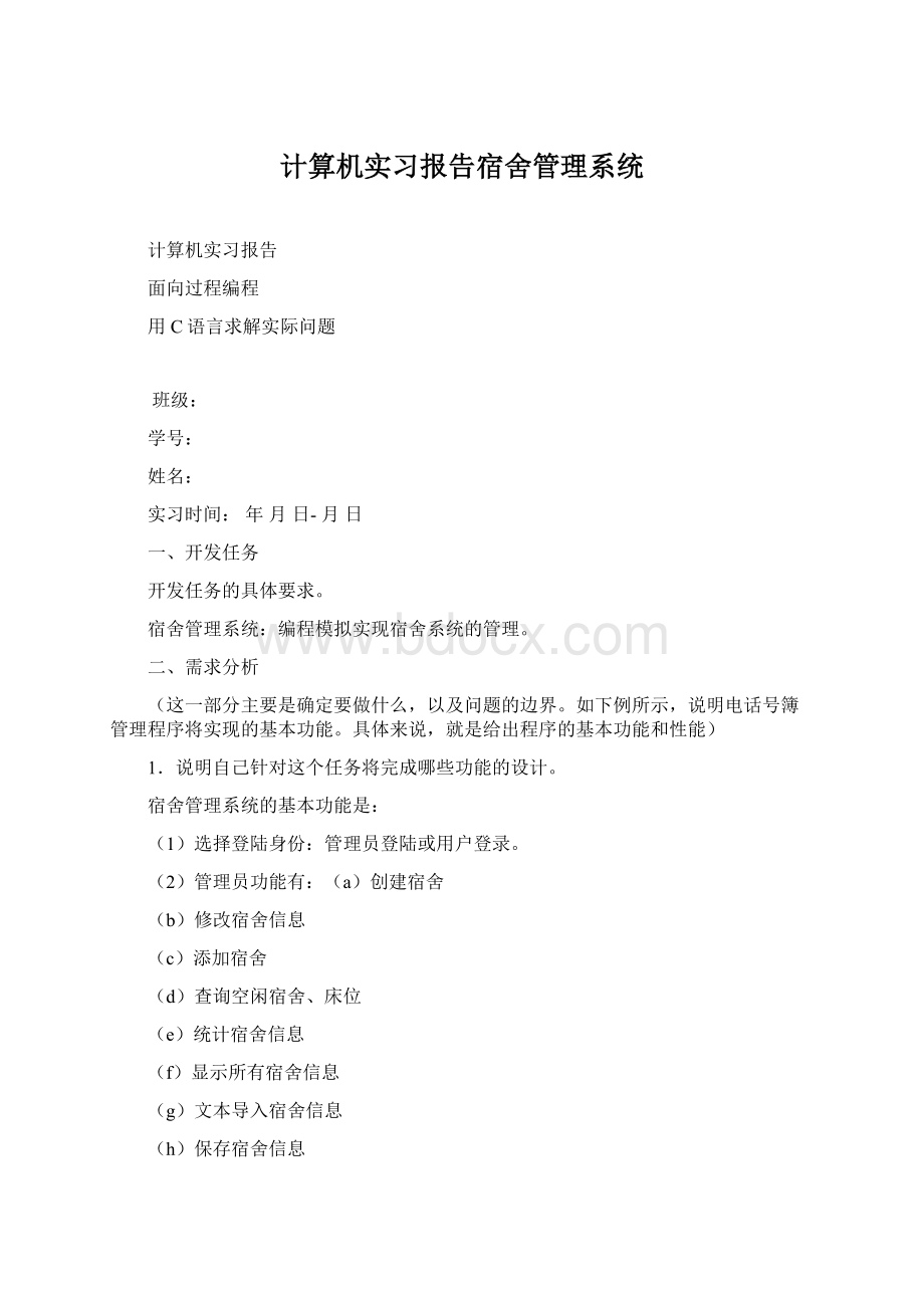 计算机实习报告宿舍管理系统Word文档下载推荐.docx