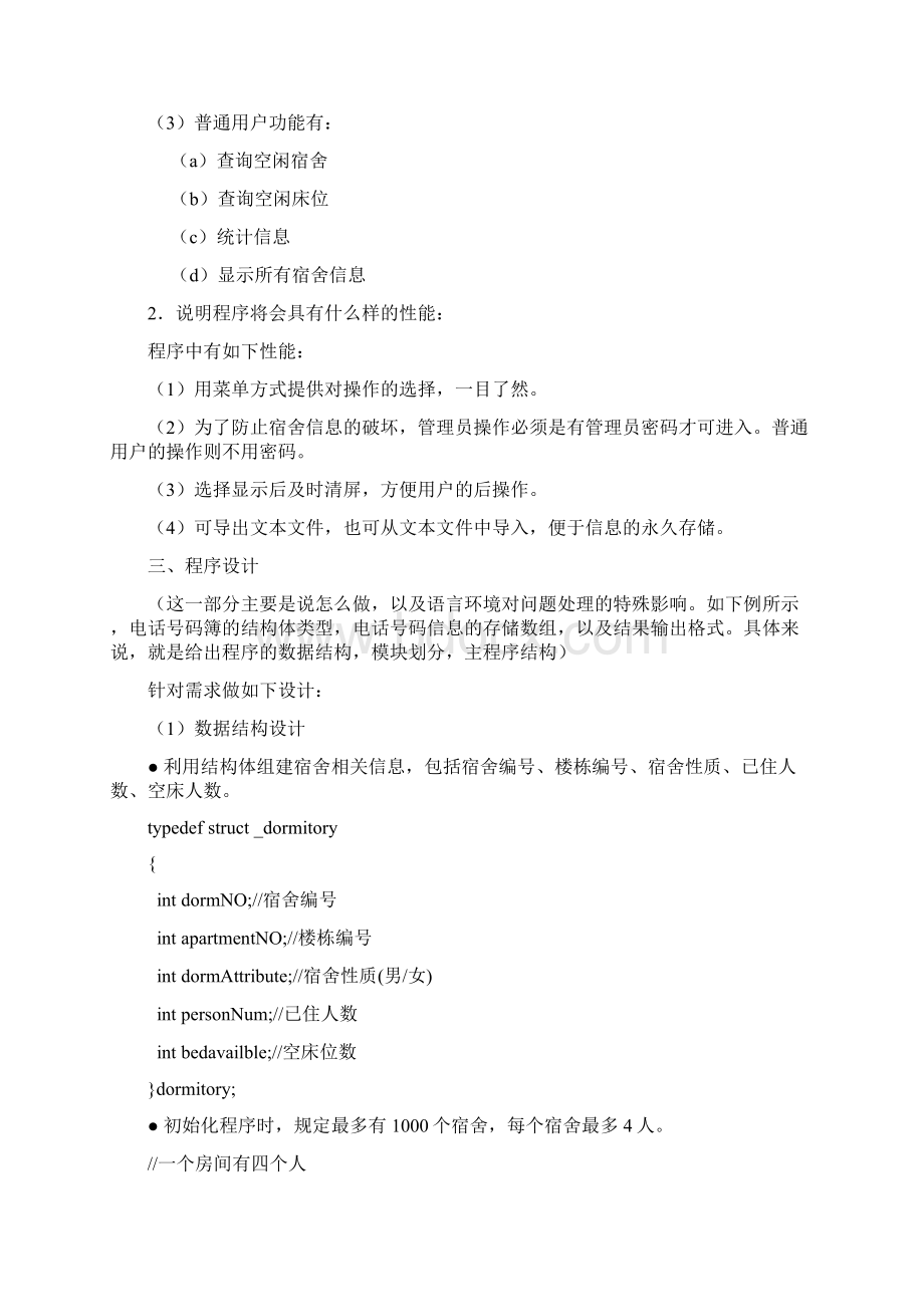 计算机实习报告宿舍管理系统Word文档下载推荐.docx_第2页