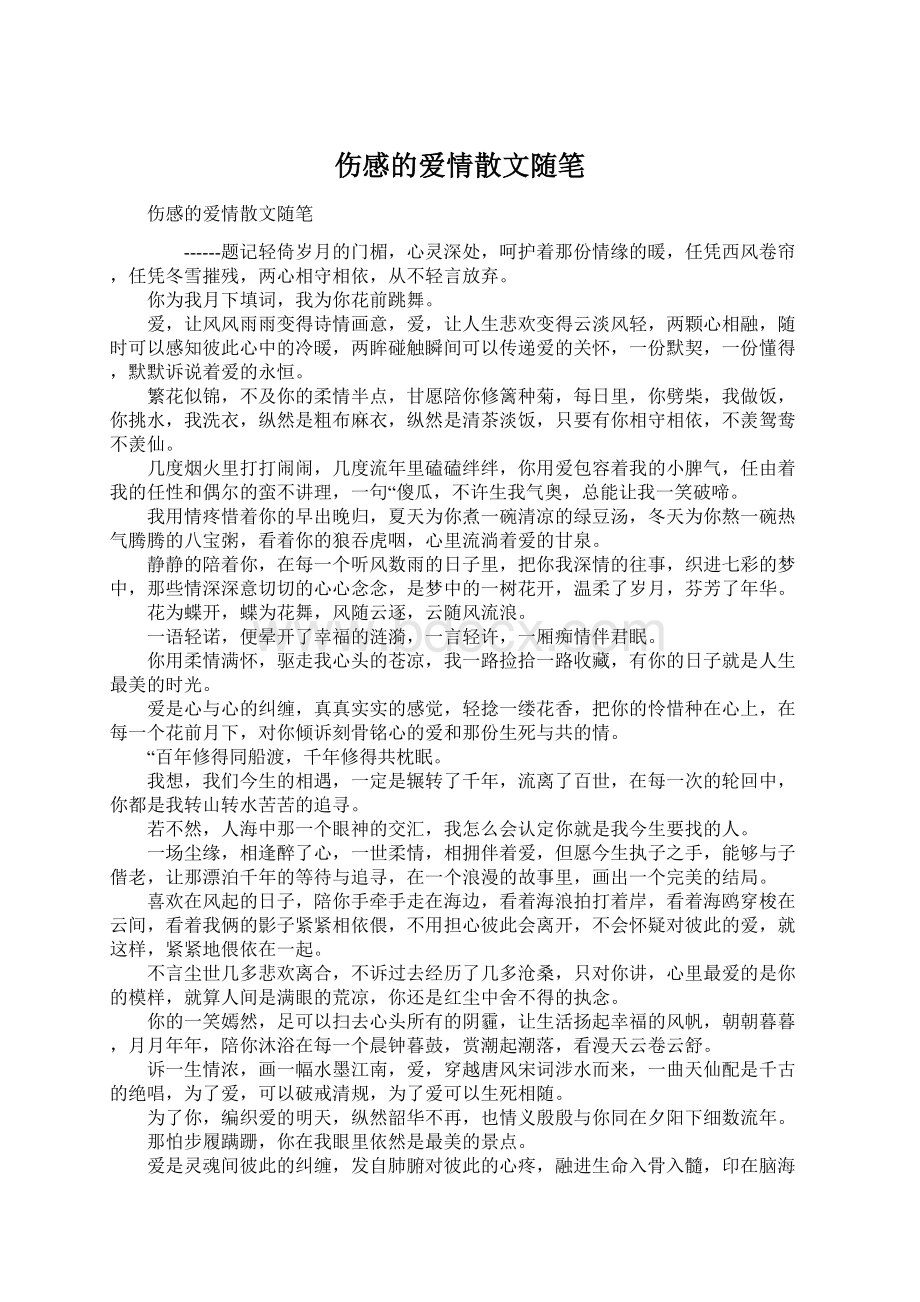 伤感的爱情散文随笔.docx_第1页