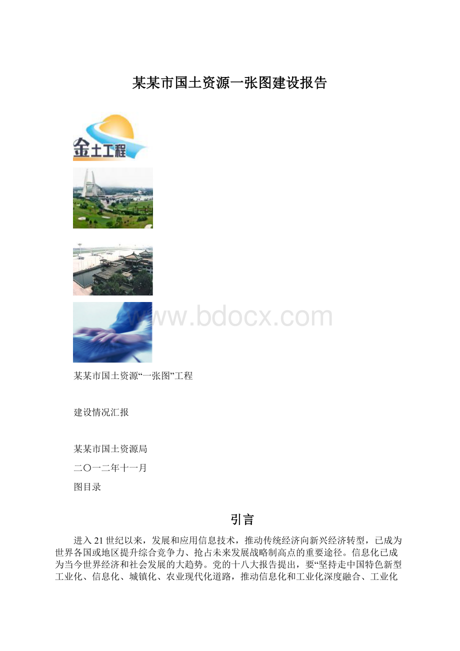 某某市国土资源一张图建设报告Word格式文档下载.docx_第1页