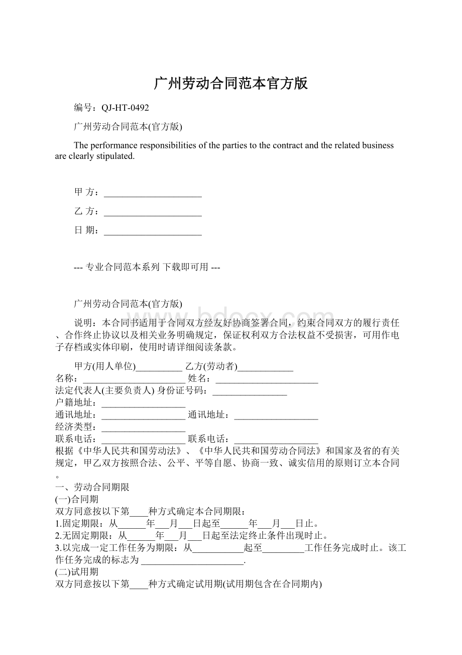 广州劳动合同范本官方版.docx_第1页