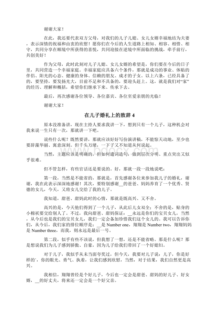 在儿子婚礼上的致辞10篇文档格式.docx_第3页