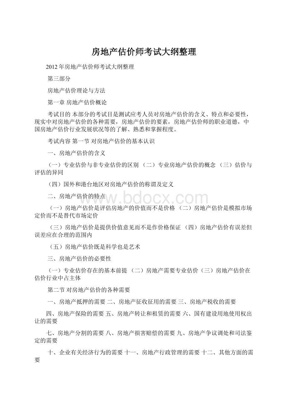 房地产估价师考试大纲整理Word文档格式.docx