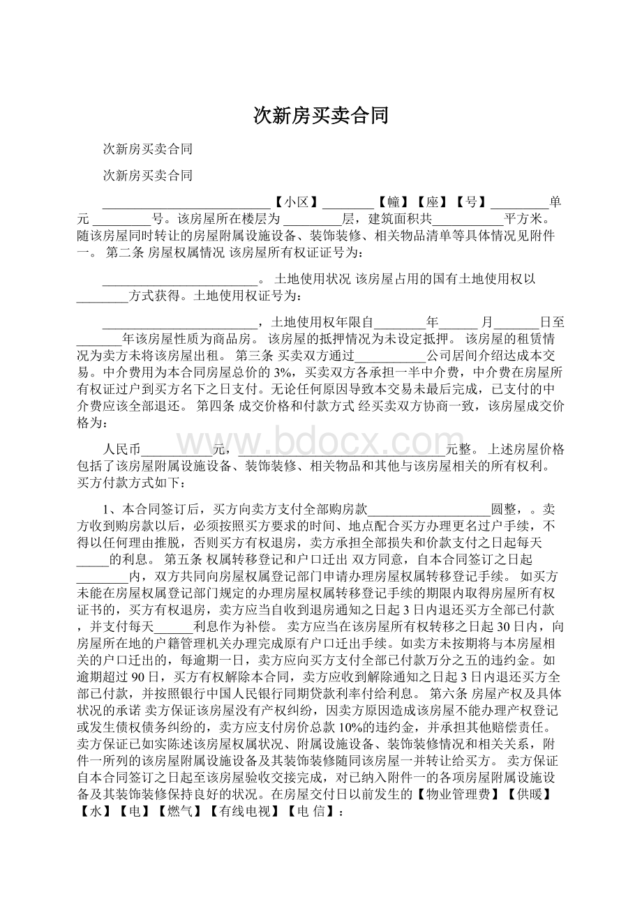 次新房买卖合同.docx_第1页