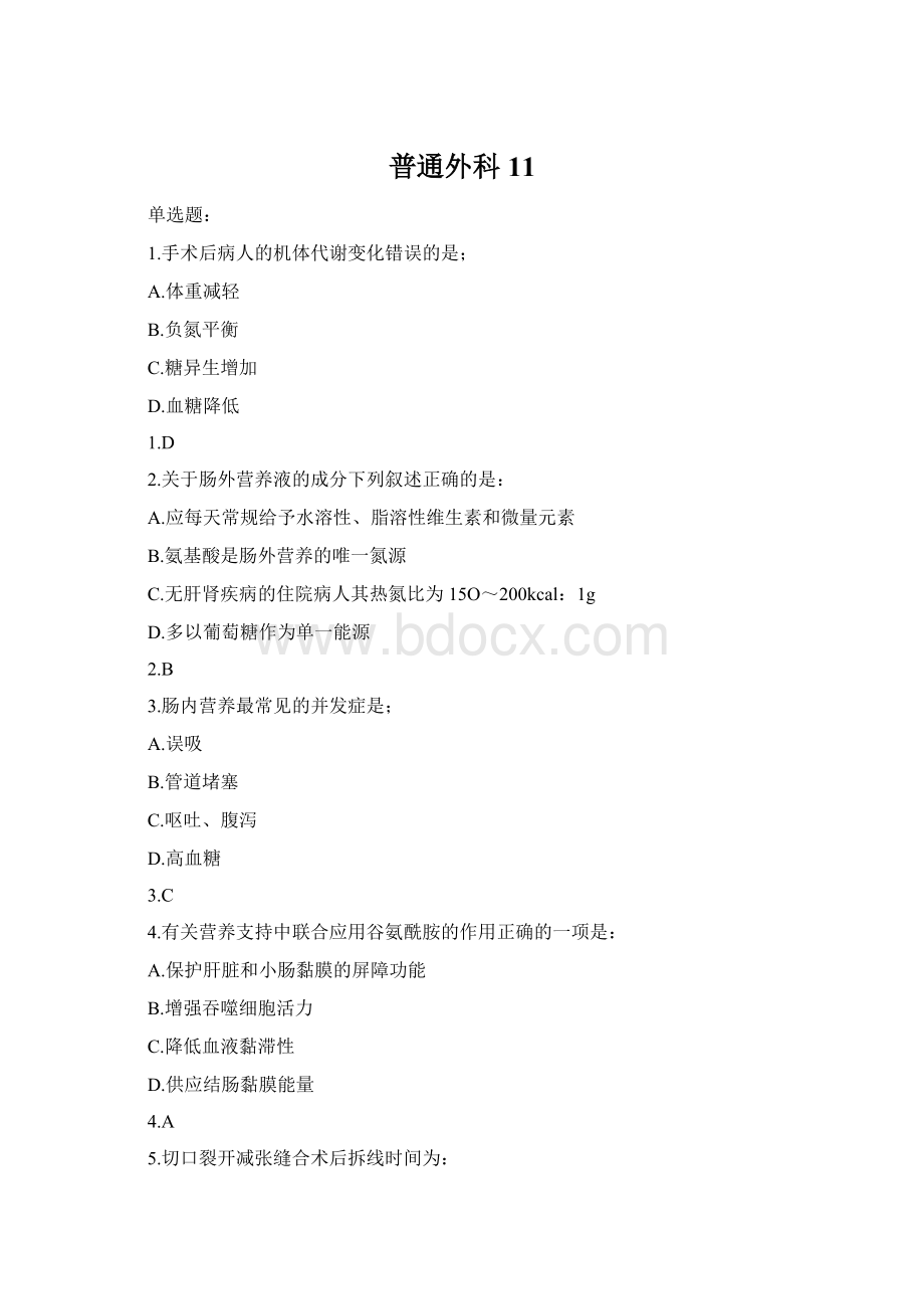 普通外科11Word文档下载推荐.docx