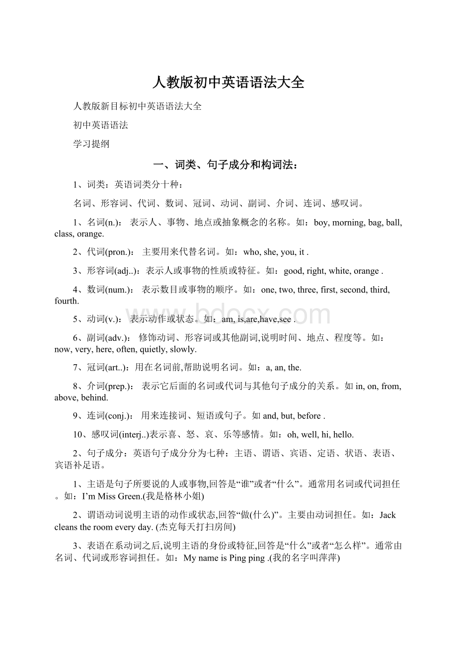 人教版初中英语语法大全文档格式.docx