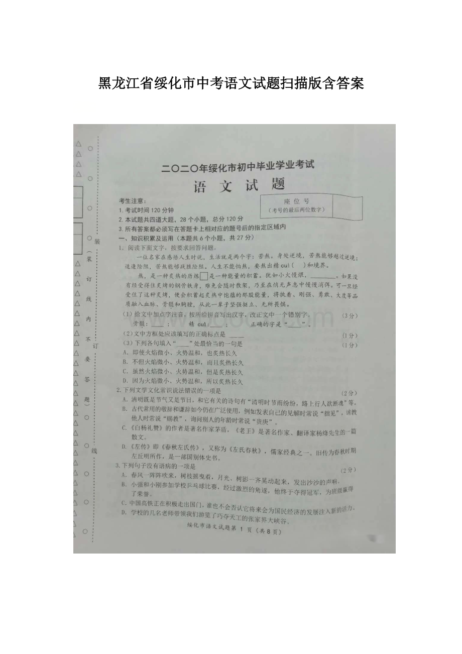 黑龙江省绥化市中考语文试题扫描版含答案.docx_第1页