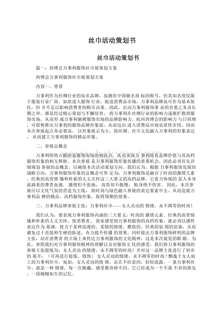 丝巾活动策划书Word格式文档下载.docx