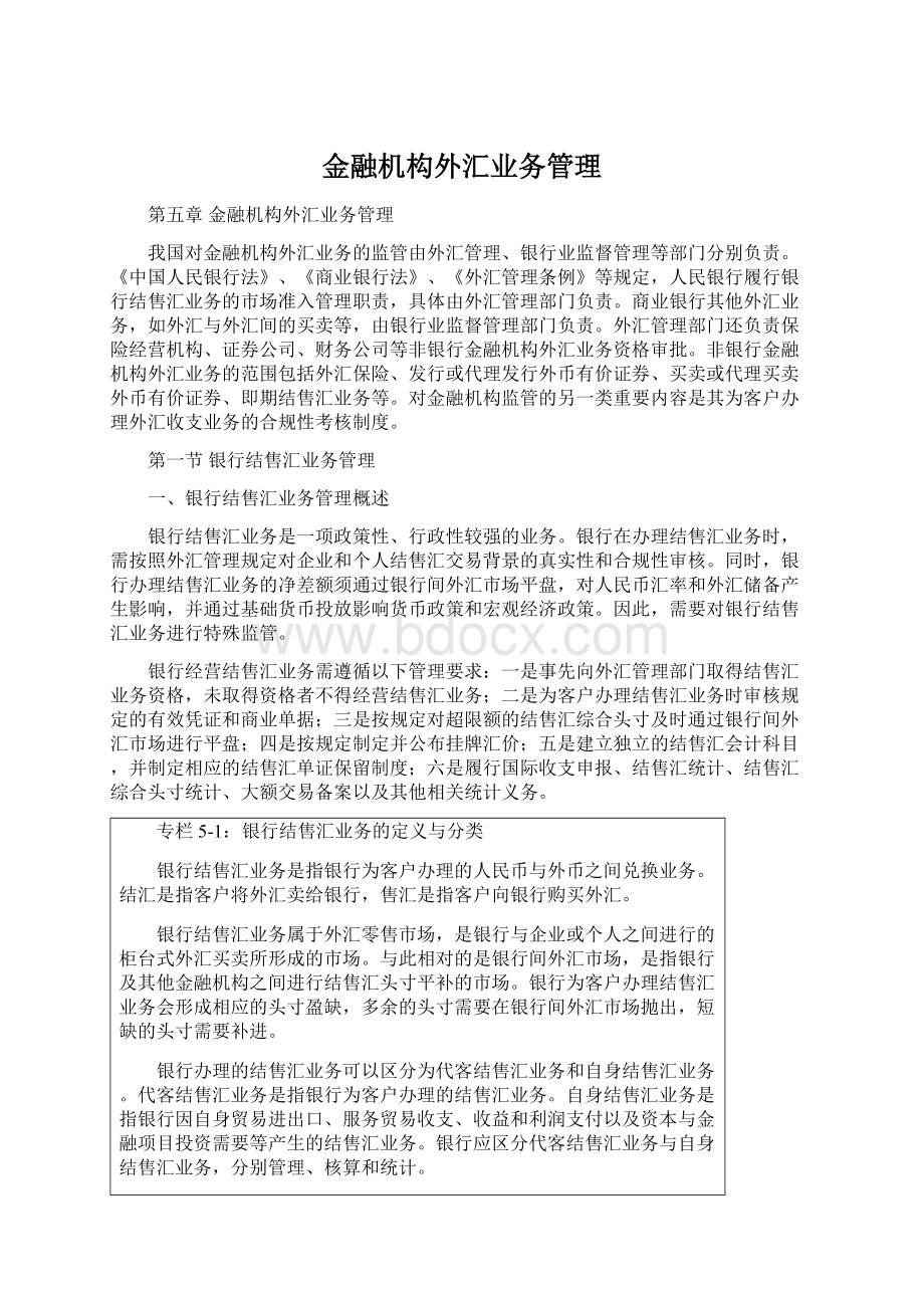 金融机构外汇业务管理.docx_第1页