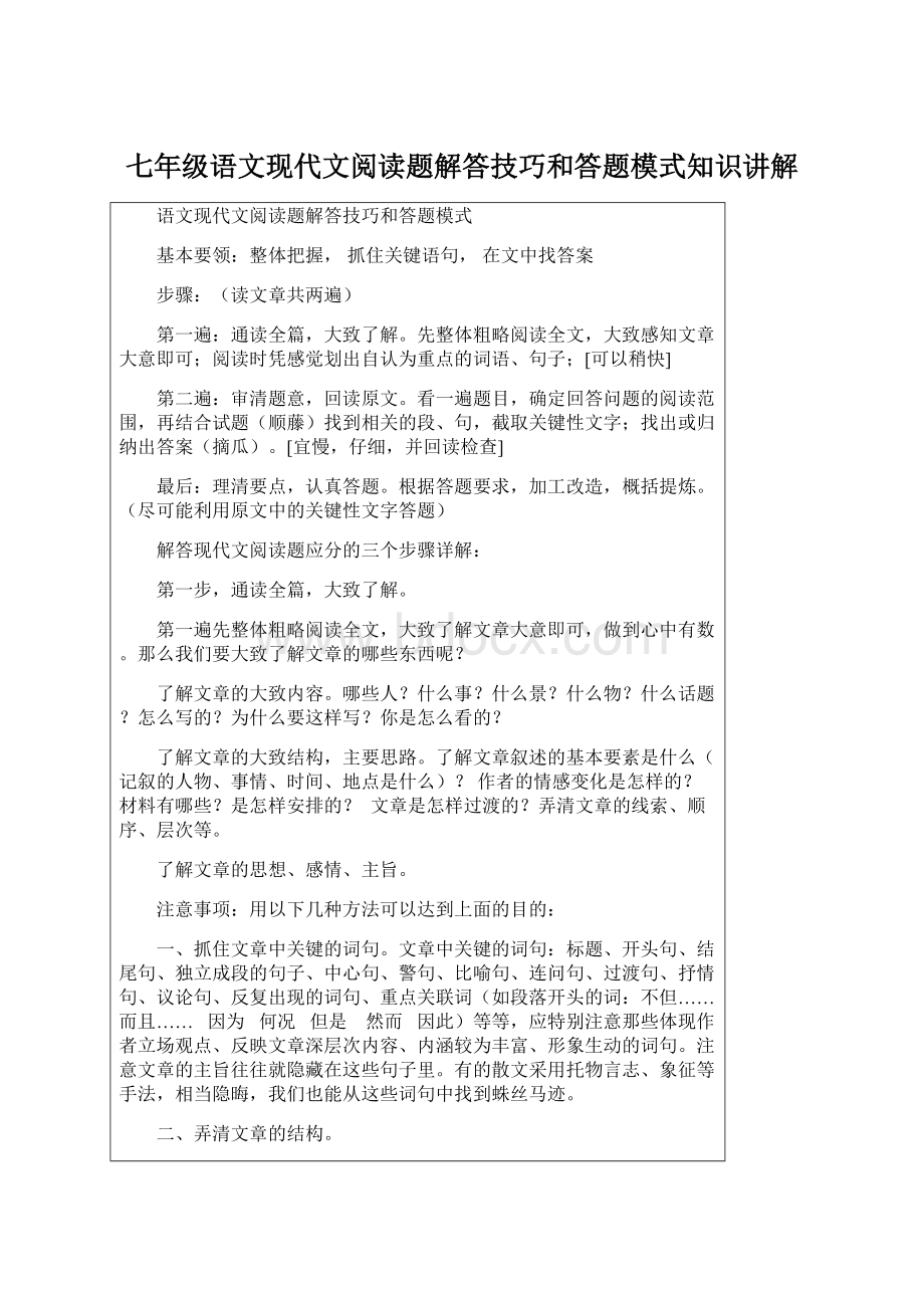 七年级语文现代文阅读题解答技巧和答题模式知识讲解Word文件下载.docx_第1页