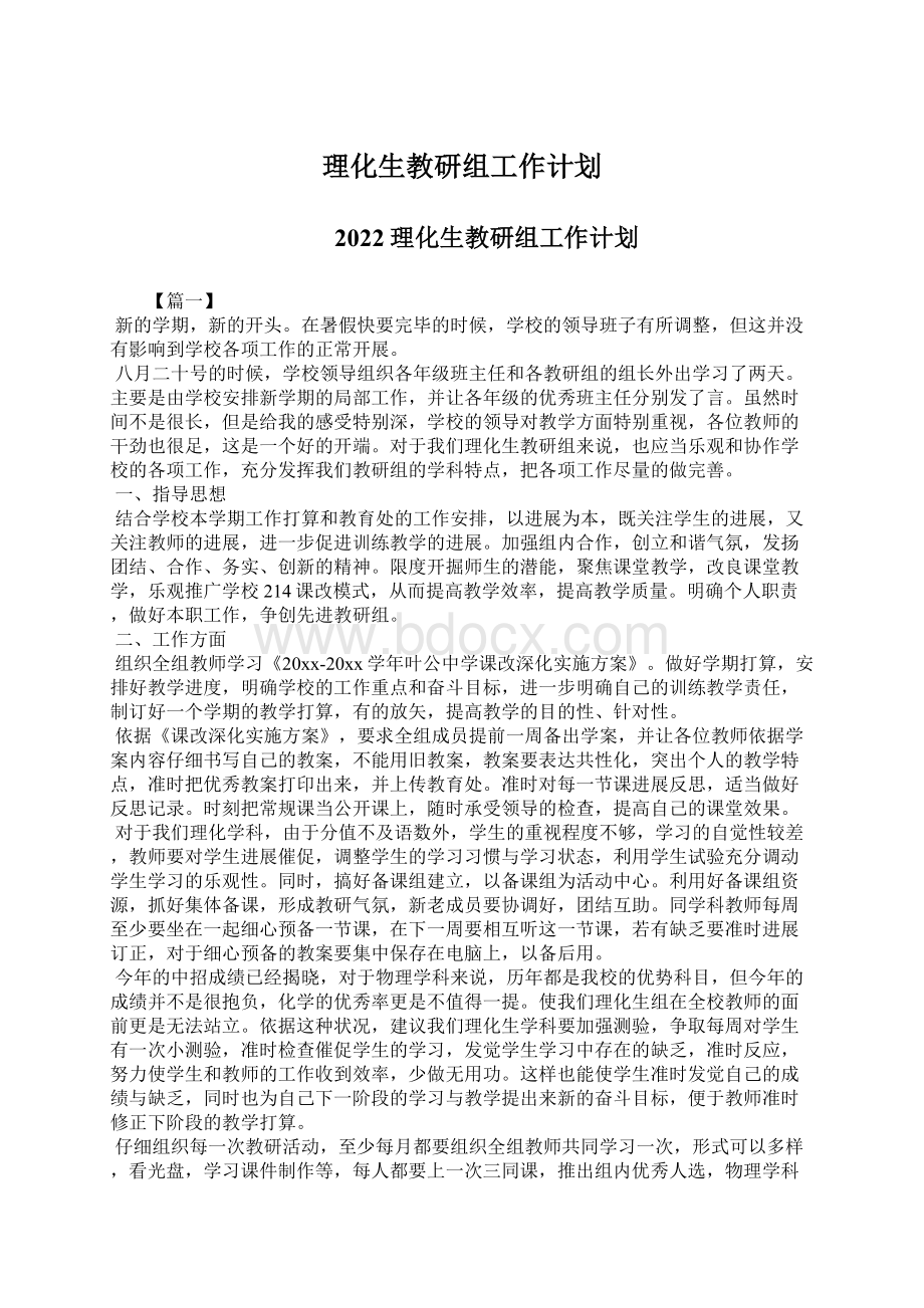 理化生教研组工作计划.docx