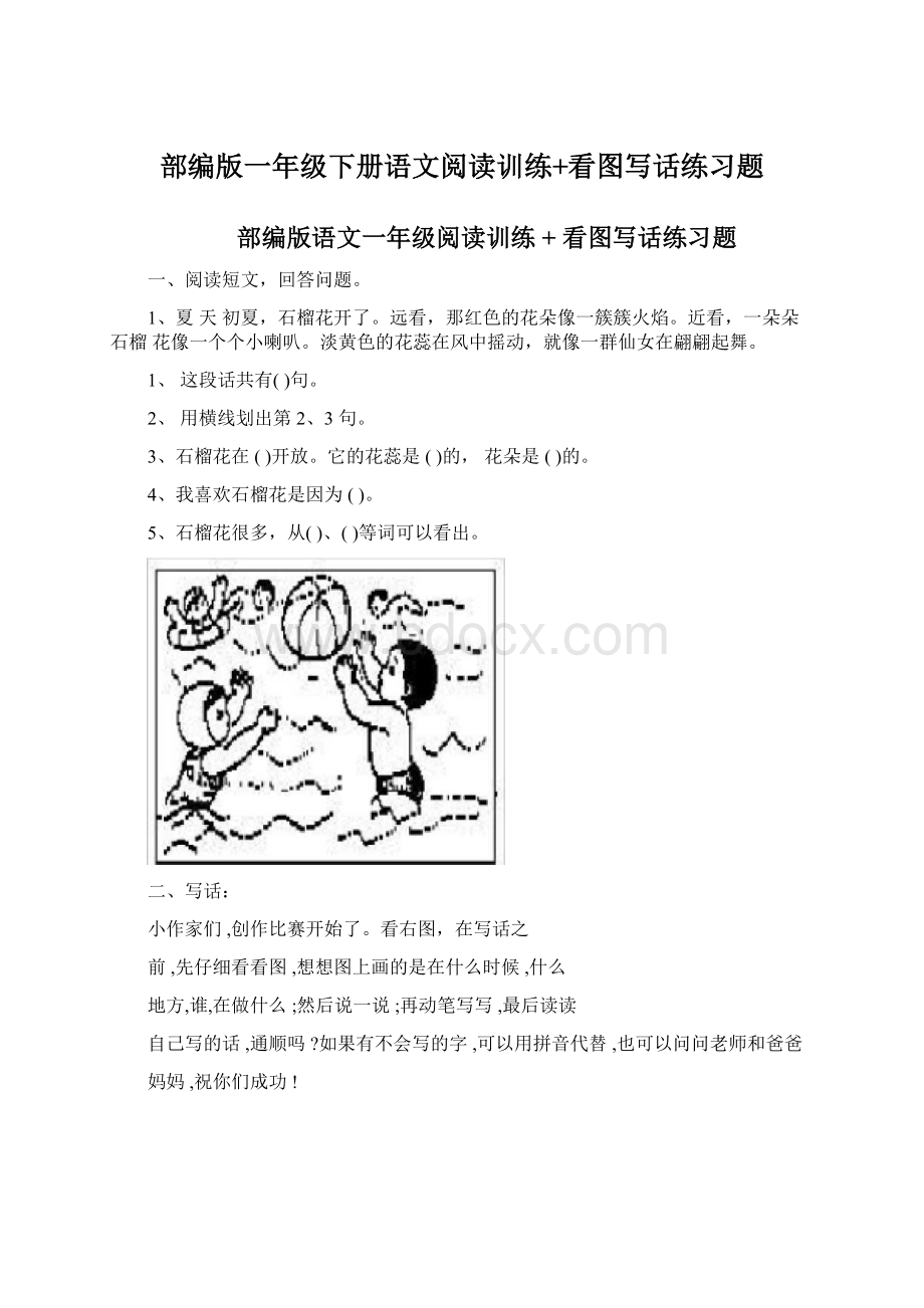 部编版一年级下册语文阅读训练+看图写话练习题Word文档下载推荐.docx