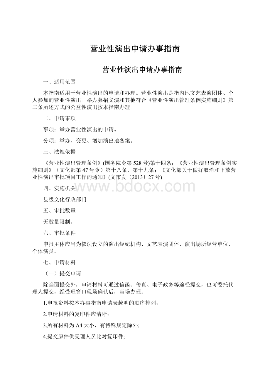 营业性演出申请办事指南文档格式.docx_第1页